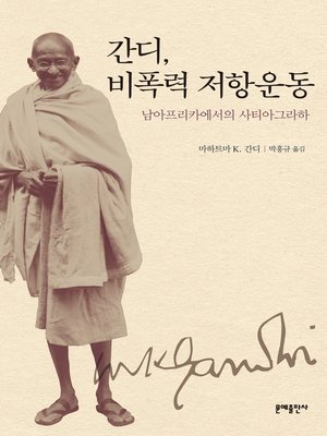 cover image of 간디, 비폭력 저항운동